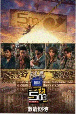 科幻推理综艺《科幻剧本杀现场》海报