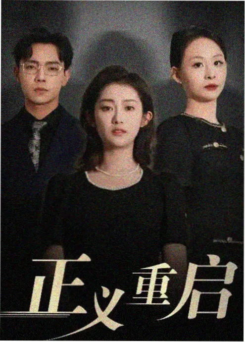 单元科幻剧集《维度档案》海报
